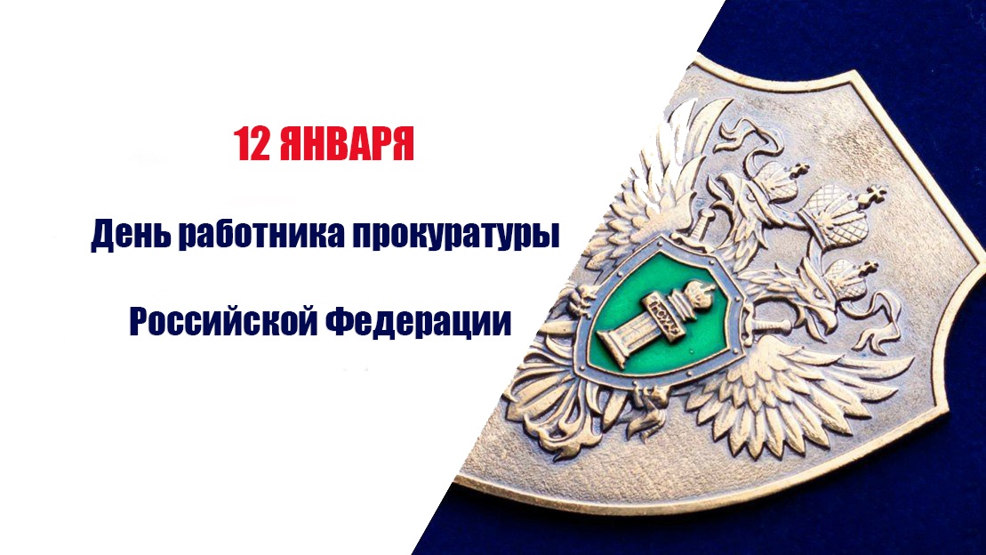 Поздравление главы района с Днем работника прокуратуры РФ