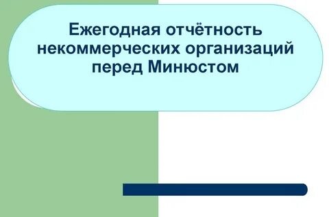 Объявление о предоставлении некоммерческими организациями ежегодной отчетности
