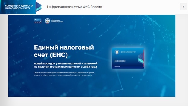 Единый налоговый счет (ЕНС) – это виртуальный кошелек налогоплательщика