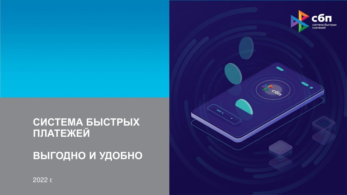 Представляем памятки «Система быстрых платежей для МСП»