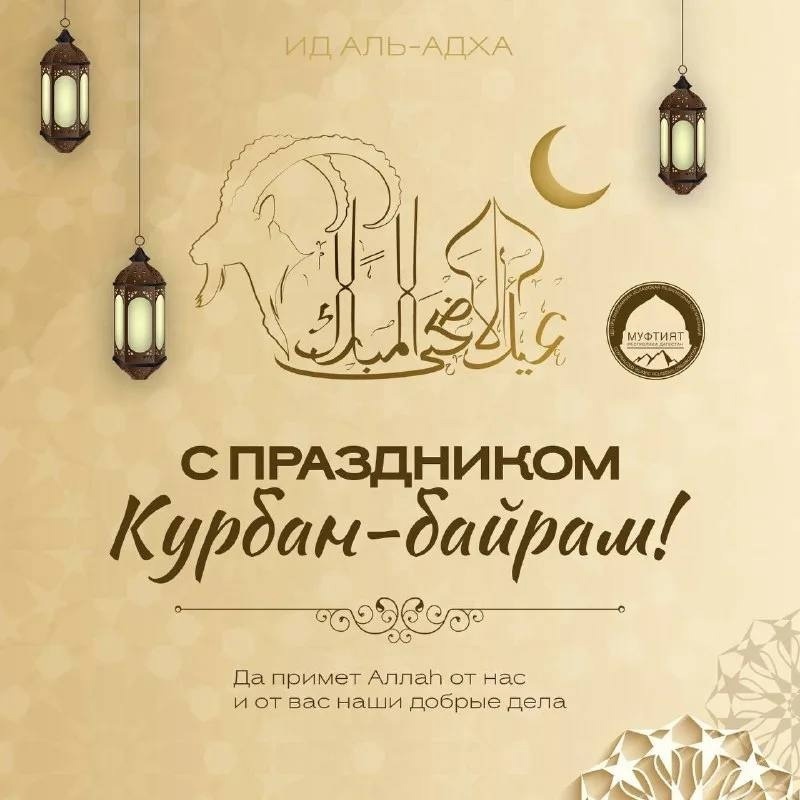 Поздравление главы района с Курбан-Байрам