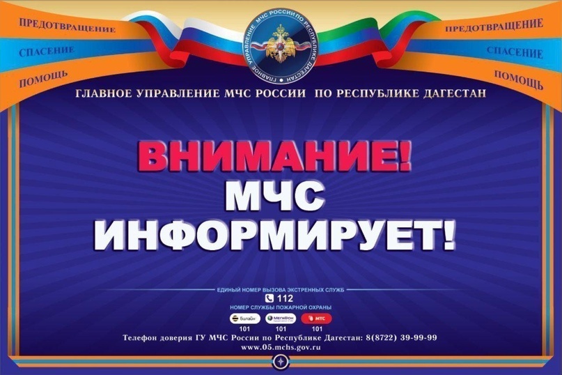 МЧС информирует!