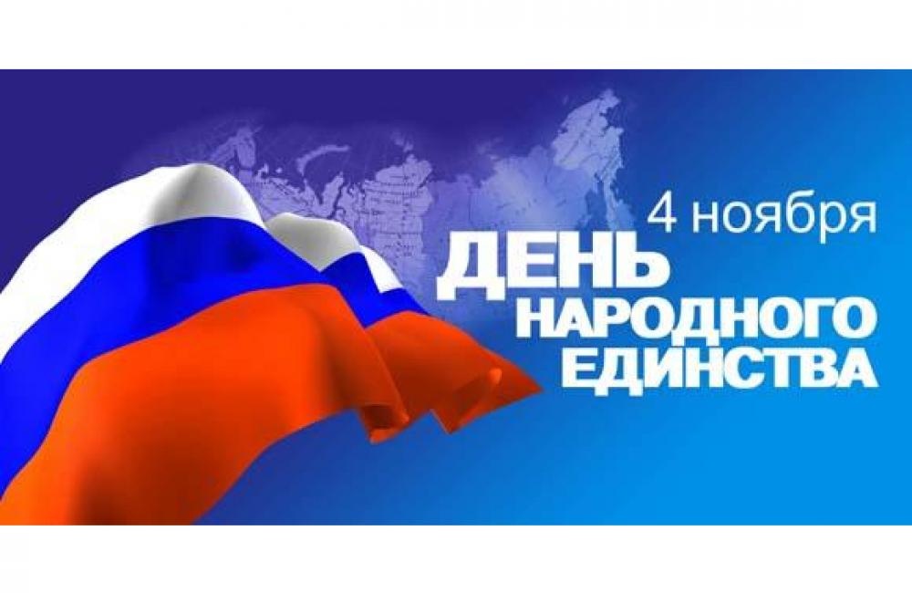 Поздравление Главы района с Днем народного единства