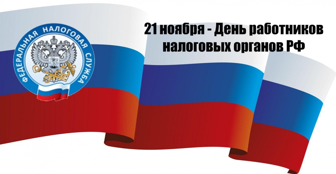 Поздравление главы района с Днем работника налоговых органов