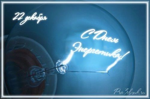 Глава района М.Магомедов поздравил энергетиков с профессиональным праздником