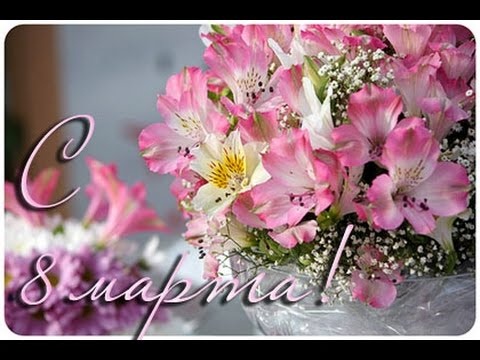 Поздравление главы района с Международным женским днем 8 марта