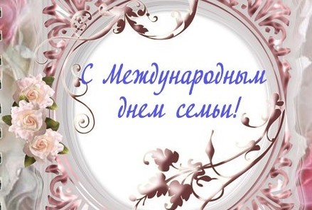 Поздравление главы района Мухидина Магомедова с Международным днем семьи