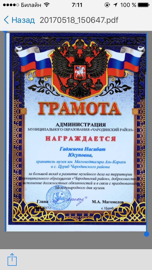 18 мая в связи с празднованием Международного дня музеев, глава района Мухидин Магомедов поздравил хранителя музея им. Магомедтагира Аль-Карахи в с.Цуриб Гаджиеву Насибат Юсуповну и вручил грамоту