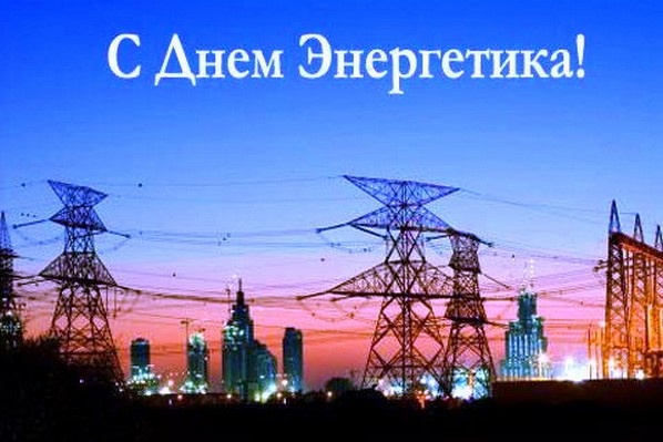 Поздравление главы района с Днем энергетика