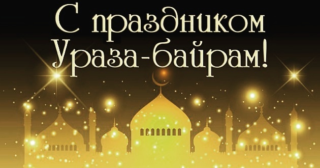 Поздравление главы района с праздником Ураза-байрам!