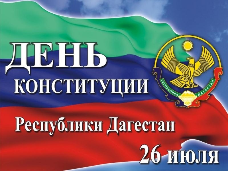 Поздравление главы района с Днем Конституции РД