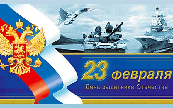 Поздравление главы района с Днем защитника Отечества