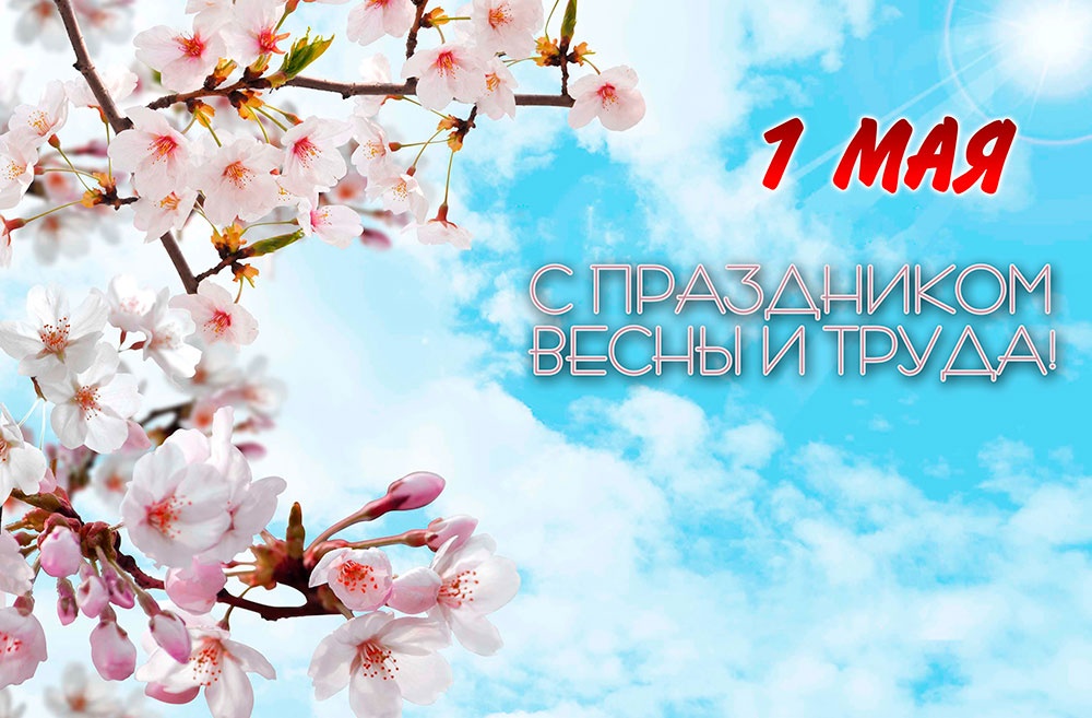 Поздравление главы района с 1 Мая!