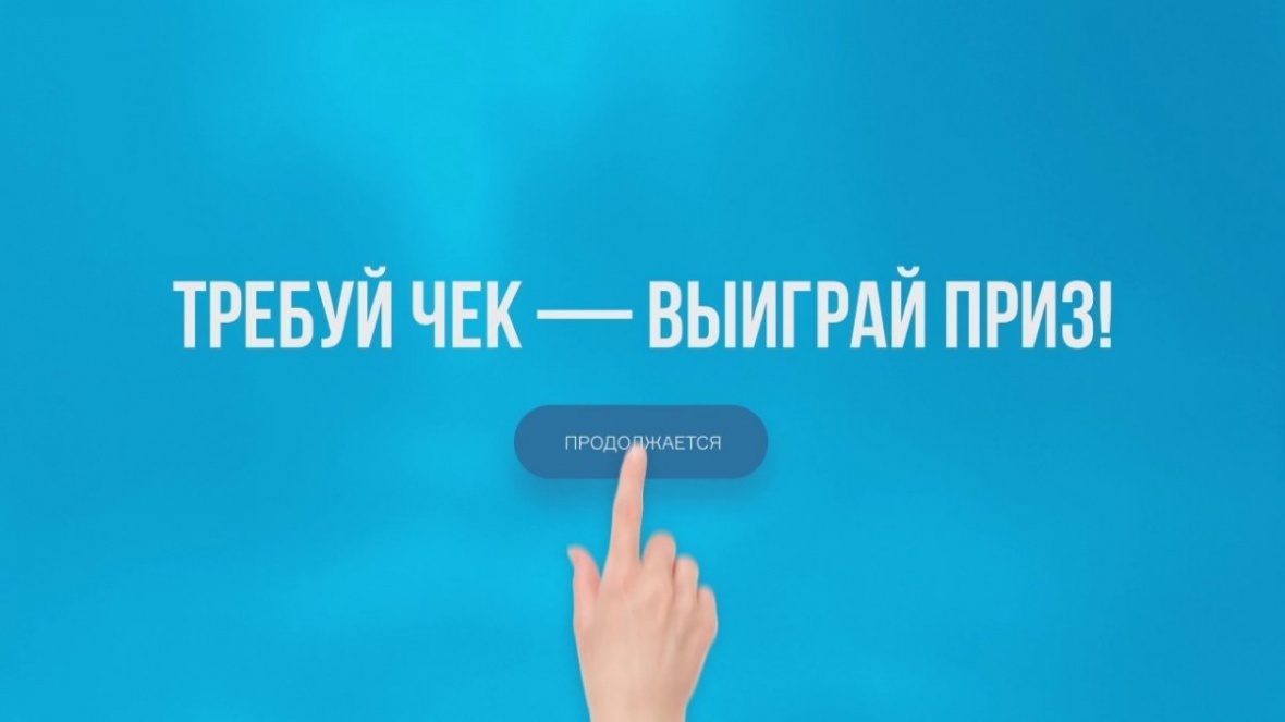 Акция «Требуй чек- выиграй приз!»