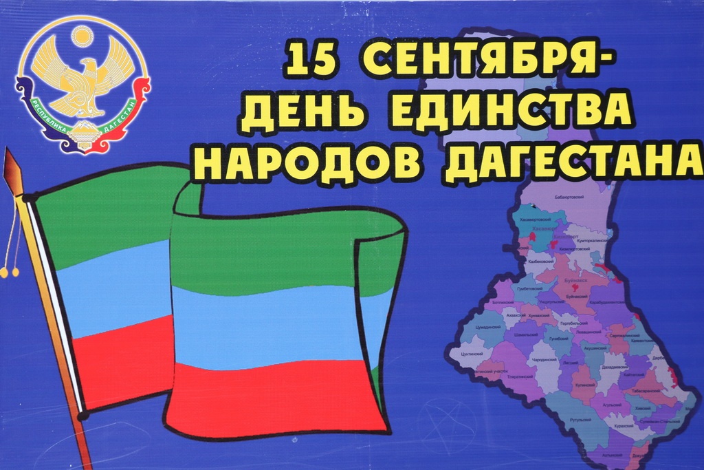 Поздравление главы района с Днем единства народов Дагестана