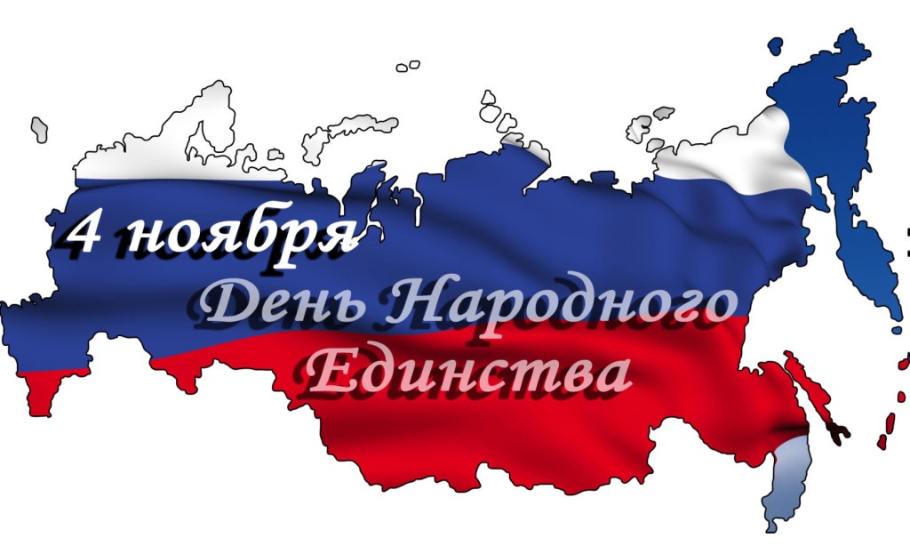 Поздравление главы района с Днем народного единства