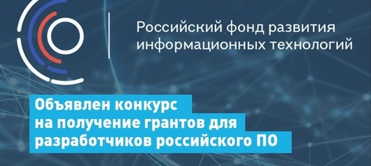 Объявлен конкурс на получение грантов для разработчиков отечественного программного обеспечения