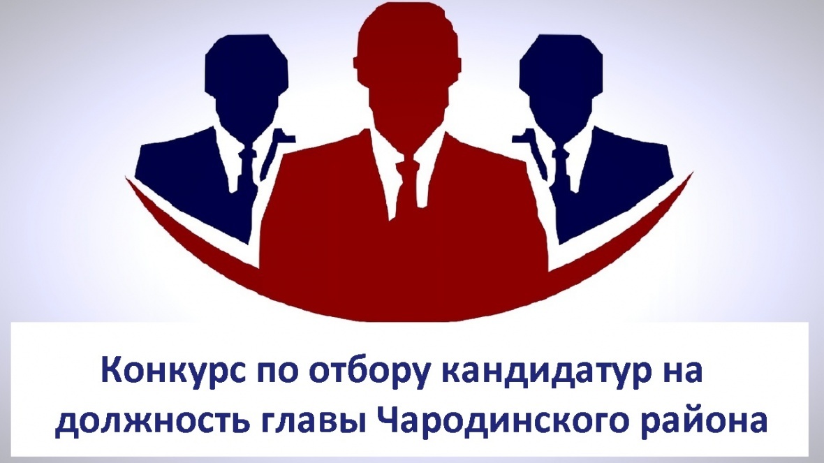 Условия конкурса по отбору кандидатур на должность главы муниципального образования «Чародинский район»