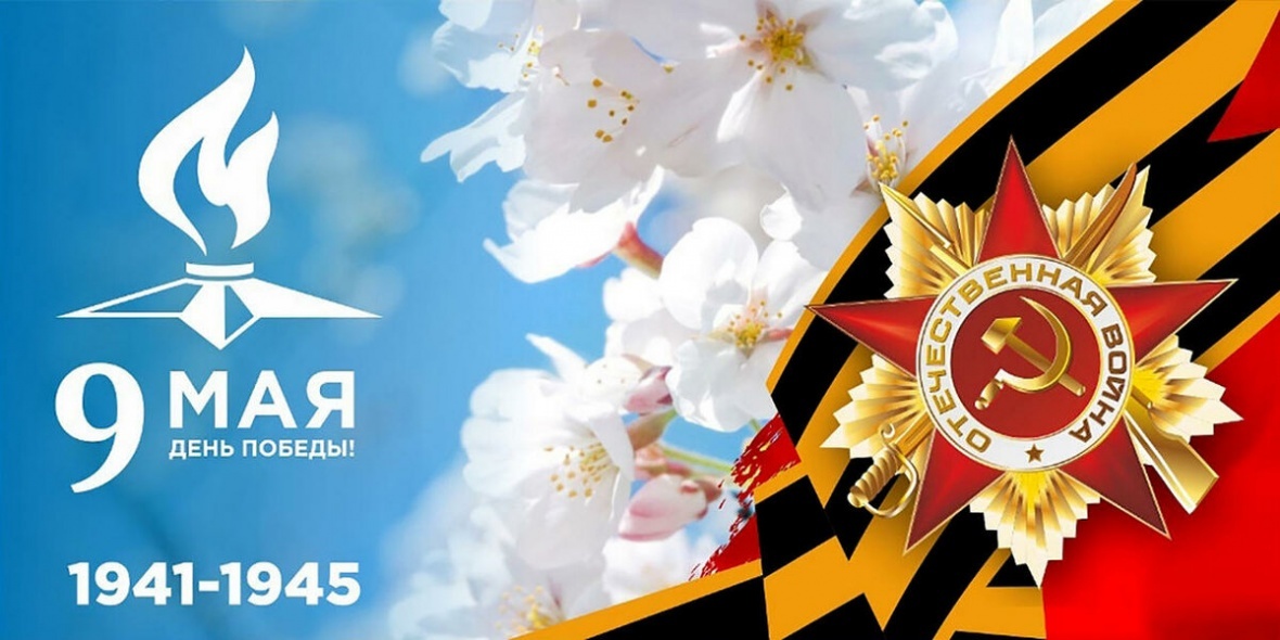 Поздравление главы района с Днем Победы