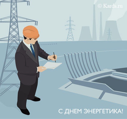 Поздравления главы района ко - Дню энергетика!