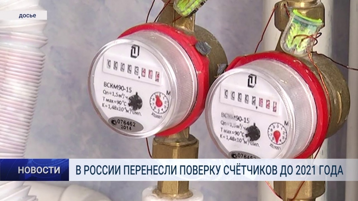 Разъяснения об отмене поверки бытовых приборов учета