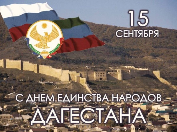 Поздравление главы района с Днем единства народов Дагестана