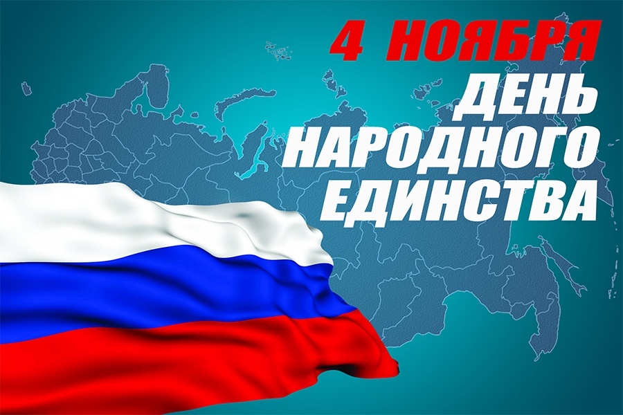 Глава района поздравил с Днем народного единства