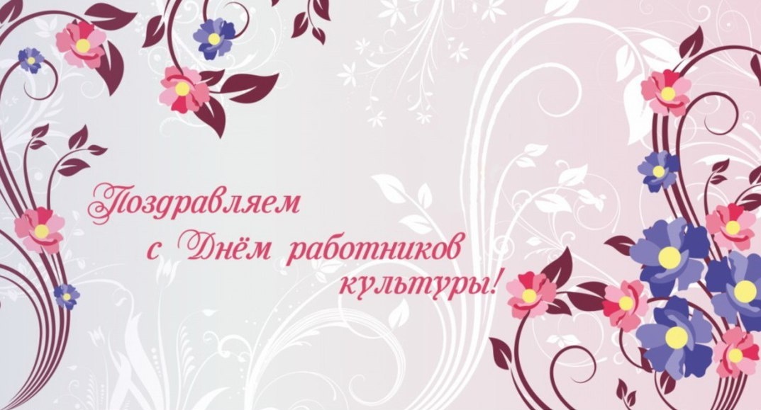 Поздравление главы района с Днем работника культуры